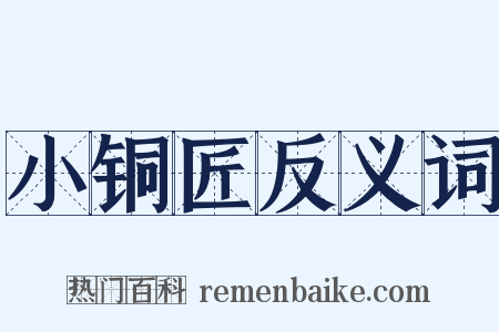 小铜匠反义词是什么意思的图片